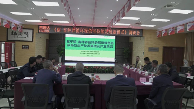 稻-畜种养循环绿色可持续发展新模式调研会 稻-畜种养循环绿色可持续发展新模式调研会